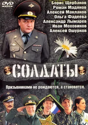 Солдаты - постер сериала